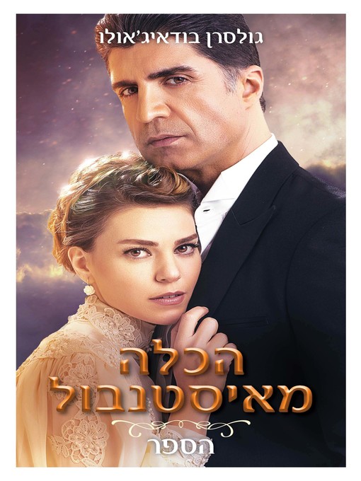 Title details for הכלה מאיסטנבול (The Bride from Istanbul) by בודיקוגלו,גולסרין - Available